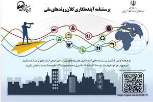 تکمیل پرسشنامه دلفی آینده نگاری ملی ایران توسط مدیران، کارشناسان و اعضای هیات علمی